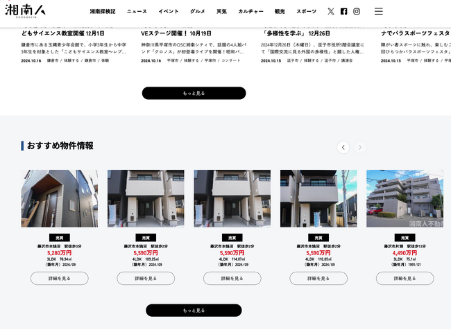 湘南エリア最大級のニュースサイト「湘南人」（運営会社：株式会社ジーン）は「湘南人不動産」のおすすめ物件情報を配信開始しました。