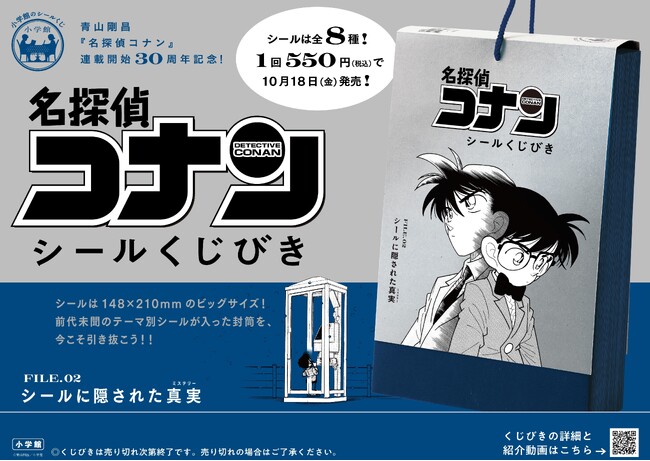 『「名探偵コナン シールくじびき」FILE.2シールに隠された真実』10月18日(金) 発売！