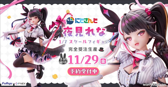 「にじさんじ」フィギュア化プロジェクト第3弾予約開始！『夜見れな 1/7スケールフィギュア』登場！！