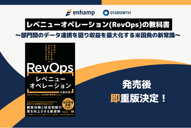 『レベニューオペレーション(RevOps)の教科書 部門間のデータ連携を図り収益を最大化する米国発の新常識』発売後、即増刷決定！