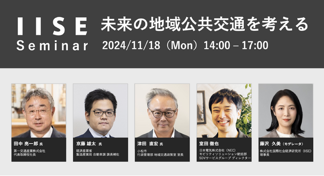 IISEセミナー「未来の地域公共交通を考える」を11月18日(月)に開催＜国際社会経済研究所＞