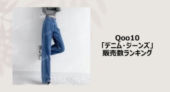 季節ごとにアップデート！ストレート、ワイドレッグ、パッチワークが旬顔