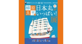 10/16(水)～特集展示「柳原良平の日本丸がいっぱい！展」開催！（柳原良平アートミュージアム）