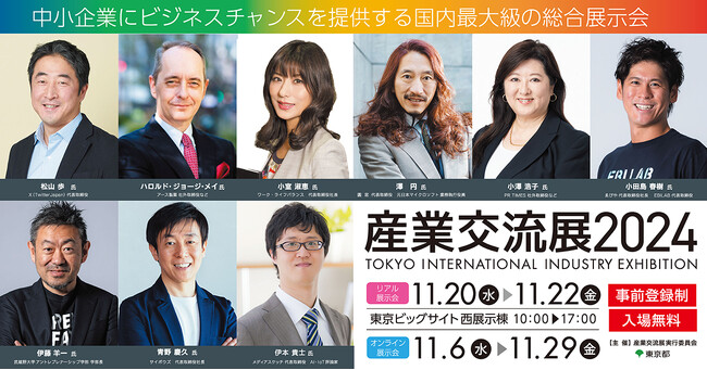 第27回中小企業による国内最大級のトレードショー「産業交流展2024」11月20日より開催！
