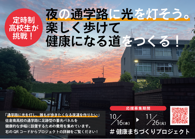 定時制夜間部の高校生らが考案したアイデアの実現に向けた「#健康まちづくりプロジェクト」クラウドファンディングが始動