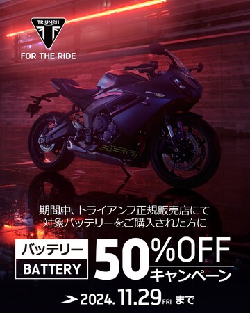 トライアンフからお得な「バッテリーキャンペーン」実施中のお知らせ