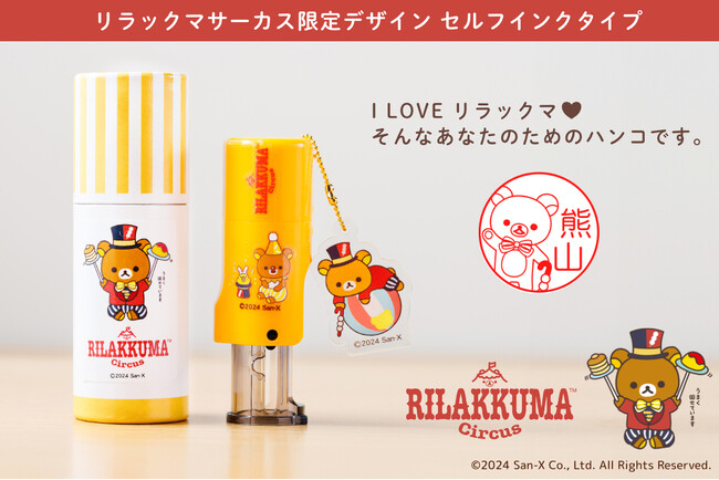 団長やピエロになりきったリラックマたちに癒される！？「リラックマ はんこコレクション」に催事限定デザイン「リラックマサーカス」が完全数量限定で登場