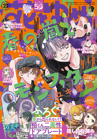 大人気沸騰中！！！「春の嵐とモンスター」が表紙で登場！　『花とゆめ』22号10月19日（土）発売！