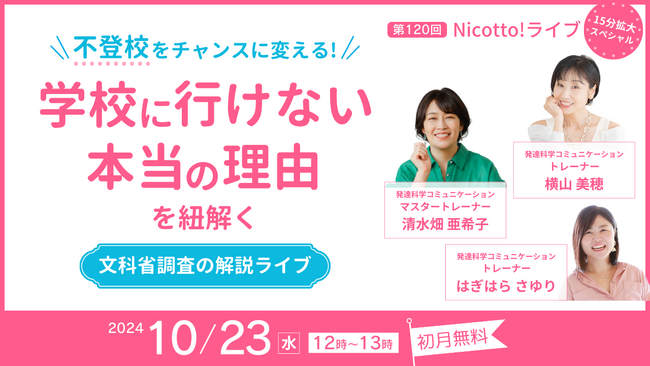 不登校約29万人時代、10/23専門家達による「＼不登校をチャンスに変える！／学校に行けない本当の理由を紐解く～文科省調査の解説ライブ～」開催