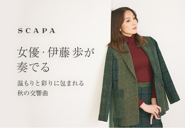 「女優・伊藤歩が奏でる　温もりと彩りに包まれる秋の交響曲」SCAPA公式オンラインストア特集ページ公開のお知らせ