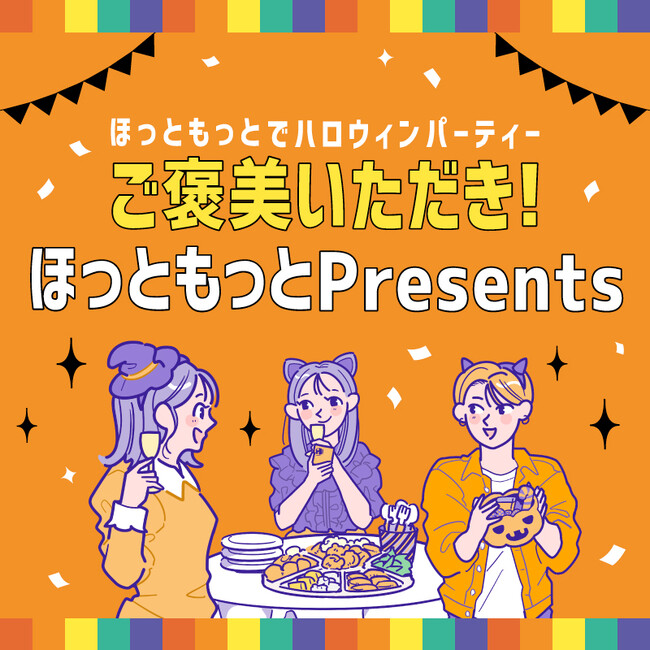 「ほっともっと」公式アプリ・X・Instagramの3つからそれぞれ応募できる！【第三弾】ご褒美いただき！ほっともっとPresents ＃ほっともっとでハロウィンパーティー