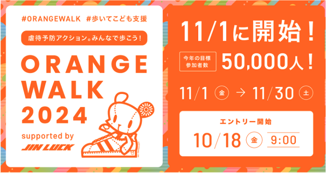 児童虐待防止推進月間に全国の活動団体によるチャリティウォークを実施。ORANGE WALK 2024、11月1日に開始！