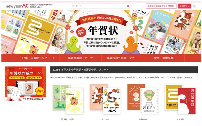 【無料】年賀状テンプレート＆イラスト約6000点を公開！ー「年賀状AC」で自分好みの年賀状を手軽に作成ー