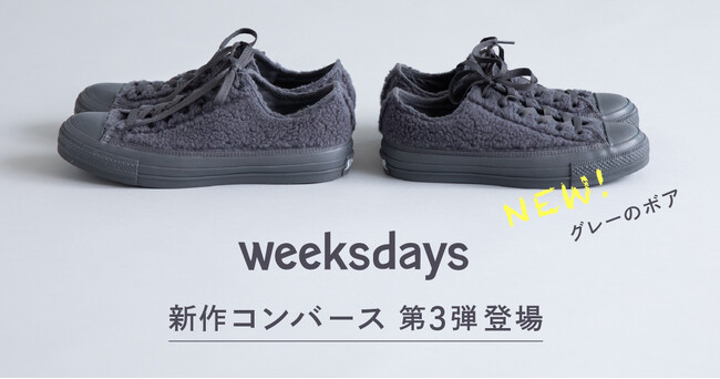 weeksdays × コンバース コラボレーションシューズ第３弾はボアスニーカー！