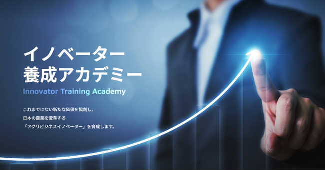 「AFJ日本農業経営大学校 イノベーター養成アカデミー」10月21日（月）よりI期入試出願受付開始