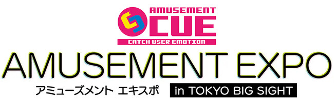 株式会社CUE 「アミューズメント エキスポ 2024」11月15日（金）～16日（土）東京ビッグサイトへ出展のお知らせ