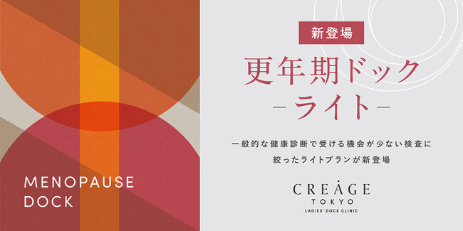 クレアージュ東京 レディースドッククリニック ご好評につき、企業健診などで定期的に検査を受けている方におすすめの「更年期ドック」ライトプランが新登場