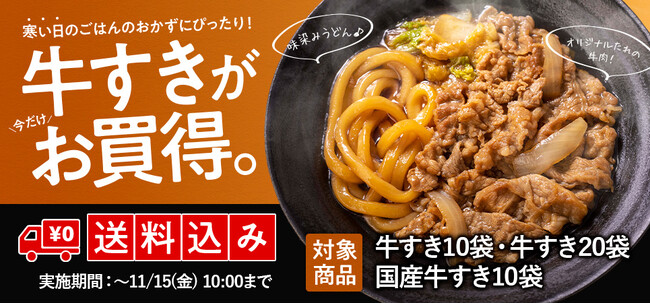吉野家公式通販ショップで鍋商品「冷凍牛すき」を本日より最大20％オフの特別価格、送料込みで販売開始
