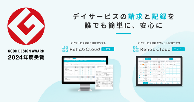 デイサービス向け科学的介護ソフトのRehab Cloud レセプト・デイリーが『2024年度グッドデザイン賞』を受賞