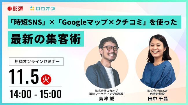 【無料オンラインセミナー】「時短SNS」×「Googleマップ×クチコミ」を使った最新の集客術　11/5（火）開催