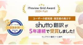 「ITreview Grid Award 2024 Fall」でWebサイト翻訳サービス「shutto翻訳」が5年連続受賞! 「ITreview Grid Award 2024 Fall」でWebサイト翻訳サービス「shutto翻訳」が5年連続受賞!