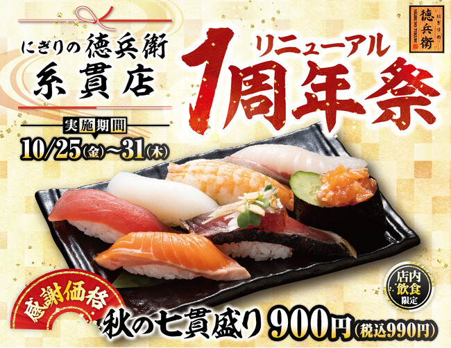 グルメ廻転寿司　にぎりの徳兵衛 糸貫店リニューアル1周年祭開催！日頃のご愛顧に感謝して【秋の七貫盛り】を感謝価格でご提供！2024年10月25日(金)～31日(木)
