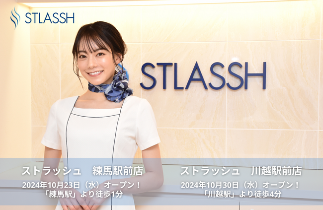 脱毛サロン「ストラッシュ 練馬駅前店」「ストラッシュ 川越駅前店」が、10月よりNEWオープン！