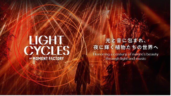 光と音に包まれ、夜に輝く植物たちの世界を旅する京都府立植物園 開園100周年記念「LIGHT CYCLES KYOTO」（ライトサイクル キョウト）
