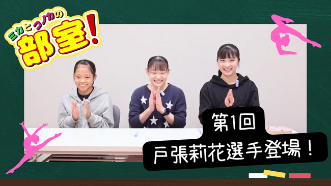 体操専門学校にて、水野壬華選手と後藤瑚乃夏選手のトークコーナー「ミカとコノカの部室」を公開しました