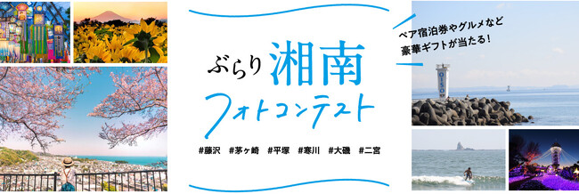 湘南グルメの詰め合わせやペア宿泊券など豪華ギフトをプレゼント「旅色」×湘南地区観光振興協議会「ぶらり湘南フォトコンテスト」開催
