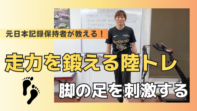体操専門学校にて、元陸上日本記録保持者・井村久美子さんによるトレーニング動画「脚の足を刺激する」を公開しました