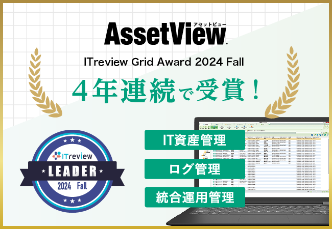 統合型IT運用管理「AssetView」、4年連続で「ITreview Grid Award 2024 Fall」を受賞