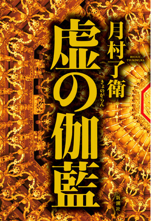 「闇落ち」なんて生ぬるい! 社会派ノワールの旗手、月村了衛さん最新刊『虚の伽藍』発売