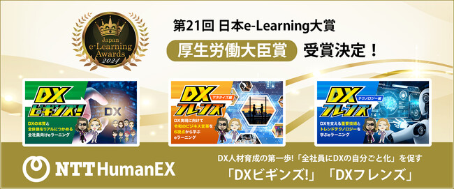 NTT HumanEXが提供する「DXの自分ごと化を促すeラーニング」が第21回日本e-Learning大賞で厚生労働大臣賞を受賞！