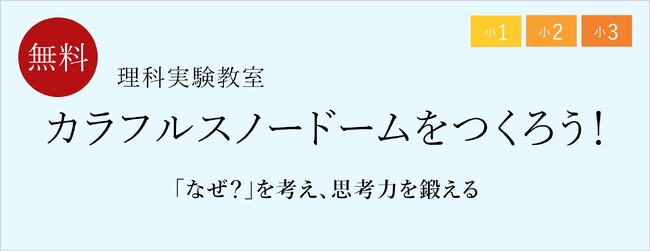 【栄光ゼミナール】11月・12月開催、小学1・2・3年生と保護者対象「理科実験教室」