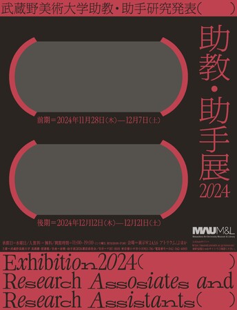 【武蔵野美術大学 美術館・図書館】展覧会「助教・助手展2024 武蔵野美術大学助教・助手研究発表」の開催について