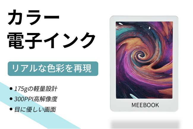 漫画も雑誌も鮮やかなカラーで楽しめる！目に優しいE-lnkを搭載したリーダー「MEEBOOK M6C」