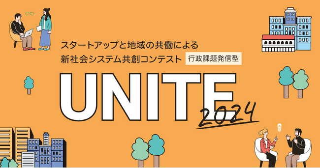 【 静岡市 × eiicon 】静岡市主催 知・地域共創コンテスト『UNITE2024』、二次審査に進む12チームが決定！ 二次審査会観覧者の募集を開始！