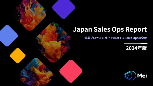 Mer、「2024年版 Japan Sales Ops Report」を公開