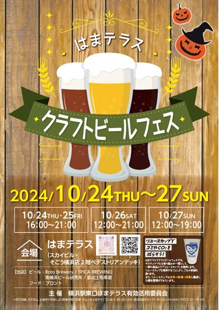 10月24日（木）～27日（日）「はまテラスクラフトビールフェス」開催