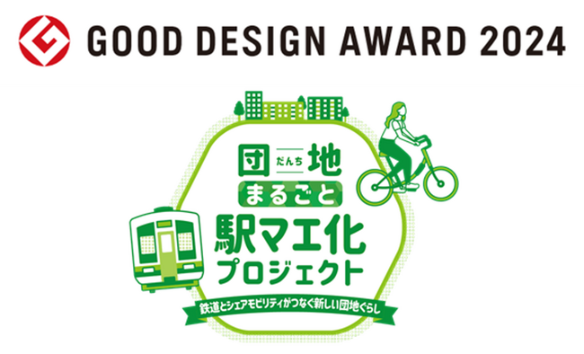 「団地まるごと駅マエ化プロジェクト」が2024年度グッドデザイン賞を受賞