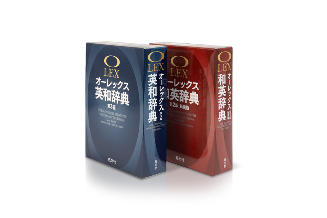 高校生から社会人まで、英語を学ぶすべての方々に向けた上級学習英和・和英辞典！『オーレックス英和辞典 第3版』『オーレックス和英辞典 第2版新装版（※）』を、10月18日（金）に刊行