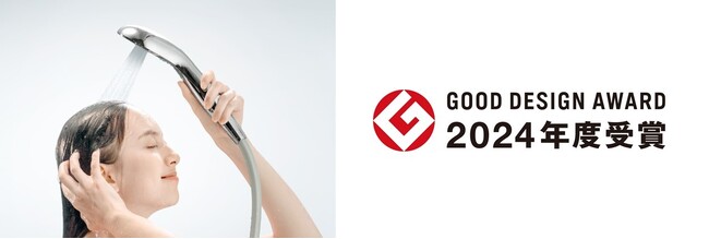 タカギ　シャワーヘッド「キレイストシャワー」が『2024年度グッドデザイン賞』を受賞！