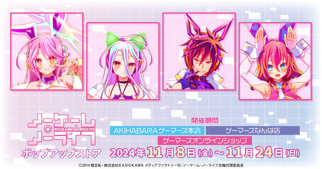 「ノーゲーム・ノーライフ」ポップアップストアを2024年11月8日(金)よりゲーマーズにて開催致します！