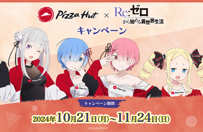 ピザハット×TVアニメ『Re:ゼロから始める異世界生活』キャンペーン！【10/21～11/24開催】