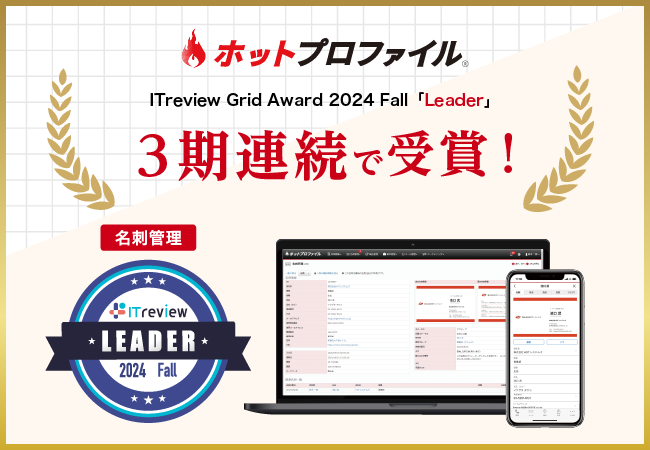 名刺管理・営業支援ツール「ホットプロファイル」、5年連続で「ITreview Grid Award 2024 Fall」を 受賞