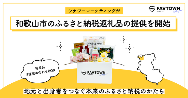 シナジーマーケティング、和歌山市ふるさと納税返礼品の提供を開始