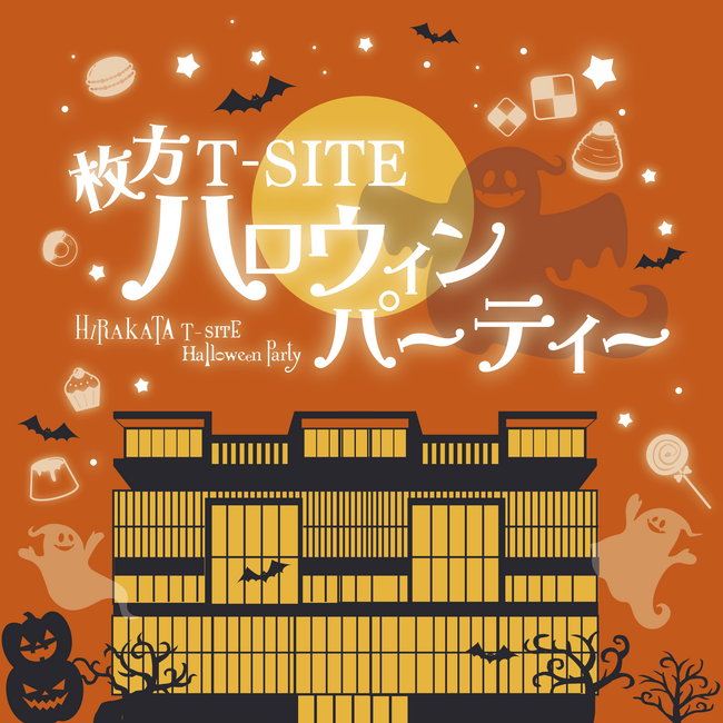 【枚方T-SITE】家族でハロウィンを楽しもう「枚方T-SITE ハロウィンパーティー」を10/22(火)より開催
