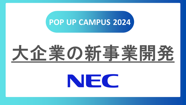 NECが大学生向け企画体験型ワーク『POP UP CAMPUS 2024』に出展します