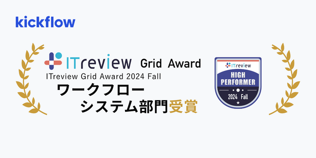 クラウドワークフロー「kickflow」、「ITreview Grid Award 2024 Fall」にて 「High Performer」を受賞